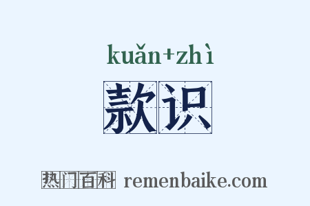 款识是什么意思的图片